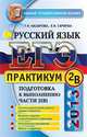 ЕГЭ 2013. Русский язык. Практикум. Подготовка к выполнению части 2 (В), Татьяна Назарова, Елена Скрипка 