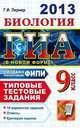 ГИА 2013. Биология. 9 класс. Типовые тестовые задания (в новой форме), Лернер Г.И. 