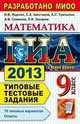 ГИА 2013. Математика. 9 класс. Типовые тестовые задания (в новой форме), Ященко И.В. и др. 