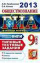 ГИА 2013. Обществознание. 9 класс. Типовые тестовые задания (в новой форме), Анна Лазебникова, Ольга Котова 