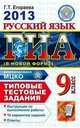 ГИА 2013. Русский язык. 9 класс. Типовые тестовые задания (в новой форме), Галина Егораева 