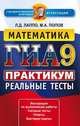 Гиа 9 класс. Математика. Практикум. государственная итоговая аттестация, Лаппо Л.Д., Попов М.А. 