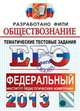 ЕГЭ 2013 ФИПИ. Обществознание. Тематические тестовые задания, Евгения Сергеевна Королькова, Елена Рутковская, Анна Лазебникова 
