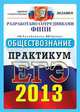 ЕГЭ 2013 Официал Практикум. Обществознание. Реальные тесты, Анна Лазебникова, Максим Брандт 