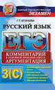 ЕГЭ. Русский язык. Комментарий к основной проблеме текста. Аргументация. Часть 3 (С), Егораева Г.Т. 