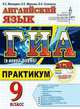 ГИА. Английский язык. 9 класс. Практикум (в новой форме) (+ CD-ROM), Махмурян, К.С. и др. 