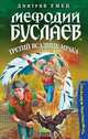 Мефодий Буслаев. Третий всадник мрака, Дмитрий Емец 