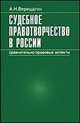 Судебное правотворчество в России. Сравнительно-правовые аспекты, Верещагин А.Н. 