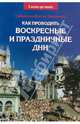 Как проводить воскресные и праздничные дни, Священник Виктор Грозовский 
