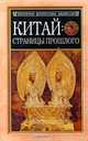 Китай: страницы прошлого, В. Я. Сидихменов 