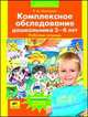 Комплексное обследование дошколников 3-6 лет. Рабочая тетрадь, Ткаченко Т.А. 
