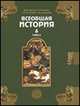 Всеобщая история: История Средних веков. Учебник. 6 класс, Данилов Дмитрий Даимович 