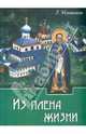 Из плена жизни, Ильюнина Людмила Александровна 