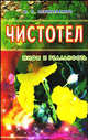 Чистотел. Мифы и реальность, Неумывакин Иван 