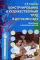 Конструирование и художественный труд в детском саду: программа и конспекты занятий. Гриф МО РФ, Куцакова Л.В. 