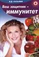 Ваш защитник - иммунитет, Виктор Казьмин 