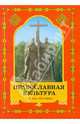 Православная культура. 1-й год обучения. Книга 1. Учебное пособие, Шевченко Людмила 