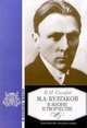 Булгаков М.А. в жизни и творчестве: Учебное пособие для школ, гимназий, лицеев и колледжей Изд. 1-е/ 2-е, Сахаров В.И. 