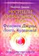 Носители уникального дара. Феномен Джуны, Лонго, Кулешовой. Попытка научного анализа, Надежда Димова 