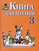 Книга для чтения. Учебник 3 кл.( VIII вид), Ильина 