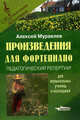Произведения для фортепиано, Муравлев А.А. 