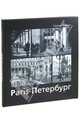 Париж – Петербург / Paris - Petersbourg, Владимир Балабнев, Тимофей Животовский 