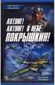 Ахтунг! Ахтунг! В небе Покрышкин!, Евгений Полищук 