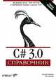 C# 3.0. Справочник, Джозеф Албахари, Бен Албахари 