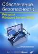 Обеспечение безопасности. Ресурсы Windows Server 2008 (+ CD-ROM), Джеспер М. Джоханссон 