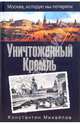Уничтоженный Кремль (Серия:'Москва, которую мы потеряли'), Константин Михайлов 