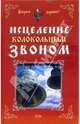 Исцеление колокольным звоном, Кулеватова Татьяна 