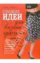 Свежие идеи для вязания крючком, Лущик Лидия Иосифовна 