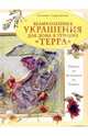 Великолепные украшения для дома в технике "терра", Кудряшова Татьяна 