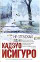Не отпускай меня: Роман / Пер. с англ. Л. Мотылева - (Интеллектуальный бестселлер), Исигуро Кадзуо 