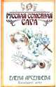 Последнее лето: Роман - (Русская семейная сага Е.Арсеньевой), Арсеньева Елена Арсеньевна 