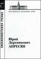 Апресян Юрий Дереникович. Материалы к биобиблиографии ученых. Литература и язык. Выпуск 37/2012, 