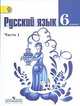 Русский язык. 6 класс. Учебник для общеобразовательных учреждений. В 2-х частях. Часть 1. ФГОС, Баранов Михаил Трофимович, Тростенцова Лидия Александровна, Ладыженская Таиса Алексеевна 
