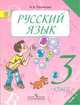 Русский язык. 3 класс. Учебник для общеобразовательных учреждений. В 2-х частях. Часть 2. ФГОС, Антонина Владимировна Полякова 