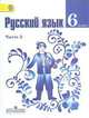 Русский язык. 6 класс. Учебник для общеобразовательных учреждений. В 2-х частях. Часть 2. ФГОС, Баранов Михаил Трофимович, Тростенцова Лидия Александровна, Ладыженская Таиса Алексеевна 