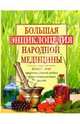 Большая энциклопедия народной медицины, Чухно Татьяна 