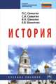 История. Учебное пособие, П. С. Самыгин, С. И. Самыгин, В. Н. Шевелев, Е. В. Шевелева 