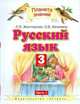 Русский язык. Учебник. 3 класс. В 2 частях. Часть 1. ФГОС, Желтовская Любовь Яковлевна 