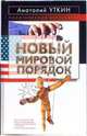 Новый мировой порядок, Уткин Анатолий Иванович 