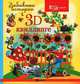 Забавные истории в 3D квиллинге, Шквыря Жанна Юрьевна 