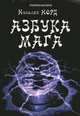 Азбука мага дп, Норд Николай Иванович 