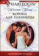 Корона для пленницы.Роман., Кенни Жанетт 