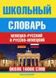 Школьный немецко-русский и русско-немецкий словарь. Около 16 000 слов, Прокопьева Н.Н. 