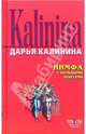 Нимфа с большими понтами: Повесть - (Секреты дамской охоты. Смешные детективы Д.Калининой), Калинина Дарья Александровна 