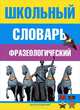Школьный фразеологический словарь русского языка, Анатолий Юрьевич Москвин 