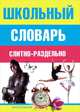 Школьный словарь. Слитно-раздельно, Мудрова И.А. 